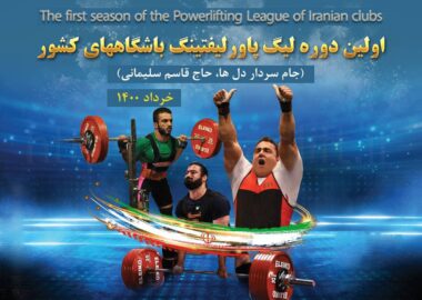 اولین دوره لیگ پاورلیفتینگ باشگاه های کشور