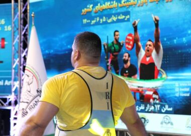 اولین دوره رقابت های لیگ پاورلیفتینگ جام باشگاه های جهان در ایران